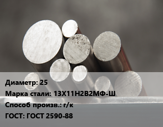 Круг стальной 25 Сталь: 13Х11Н2В2МФ-Ш г/к ГОСТ: ГОСТ 2590-88 цена от 405000 Тг / т, где купить, условия доставки в Кызылорде и Кызылординской области